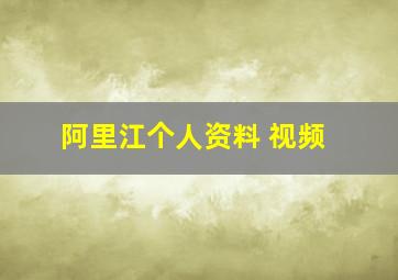 阿里江个人资料 视频